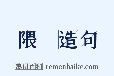 隈隩造句是什么意思的图片